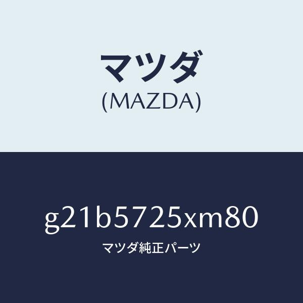 マツダ(MAZDA)シート(L) リヤー/マツダ純正部品/カペラ アクセラ アテンザ MAZDA3 MAZDA6/シート/G21B5725XM80(G21B-57-25XM8)