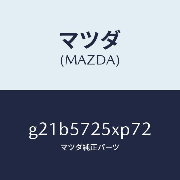 マツダ(MAZDA)シート(L)リヤー/マツダ純正部品/カペラ アクセラ アテンザ MAZDA3 MAZDA6/シート/G21B5725XP72(G21B-57-25XP7)