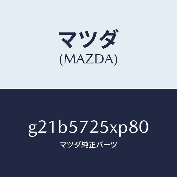 マツダ(MAZDA)シート(L)リヤー/マツダ純正部品/カペラ アクセラ アテンザ MAZDA3 MAZDA6/シート/G21B5725XP80(G21B-57-25XP8)