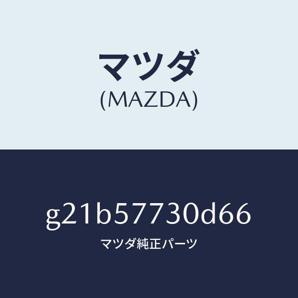 マツダ(MAZDA)リヤーシートベルトB/マツダ純正部品/カペラ アクセラ アテンザ MAZDA3 MAZDA6/シート/G21B57730D66(G21B-57-730D6)