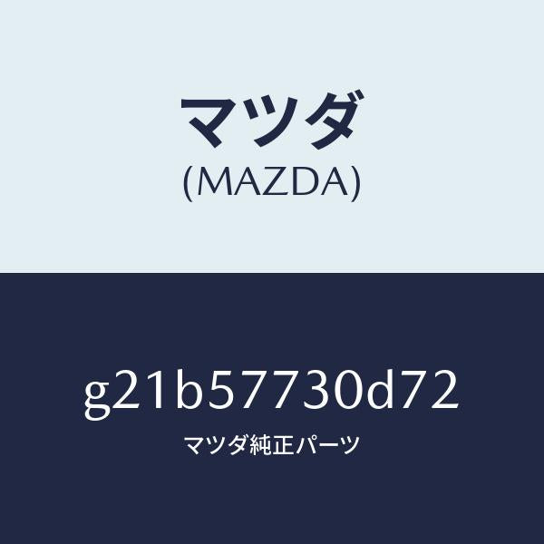 マツダ(MAZDA)リヤーシートベルトB/マツダ純正部品/カペラ アクセラ アテンザ MAZDA3 MAZDA6/シート/G21B57730D72(G21B-57-730D7)