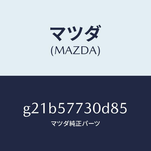 マツダ(MAZDA)リヤーシートベルトB/マツダ純正部品/カペラ アクセラ アテンザ MAZDA3 MAZDA6/シート/G21B57730D85(G21B-57-730D8)