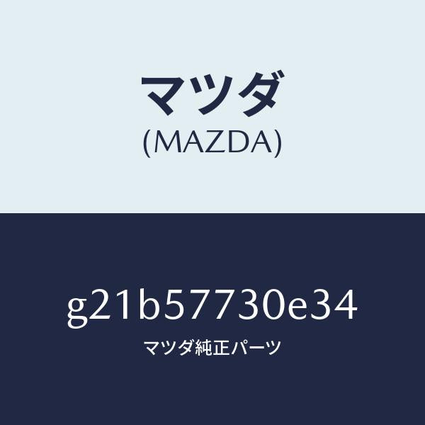 マツダ(MAZDA)リヤーシートベルトB/マツダ純正部品/カペラ アクセラ アテンザ MAZDA3 MAZDA6/シート/G21B57730E34(G21B-57-730E3)