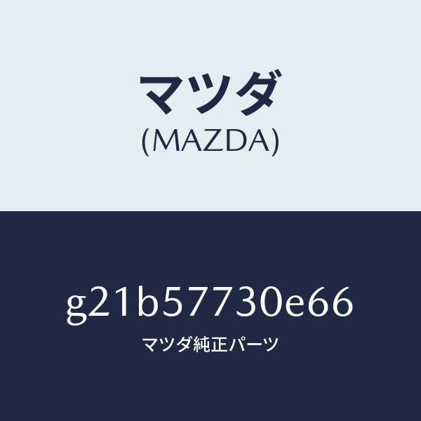 マツダ(MAZDA)リヤーシートベルトB/マツダ純正部品/カペラ アクセラ アテンザ MAZDA3 MAZDA6/シート/G21B57730E66(G21B-57-730E6)