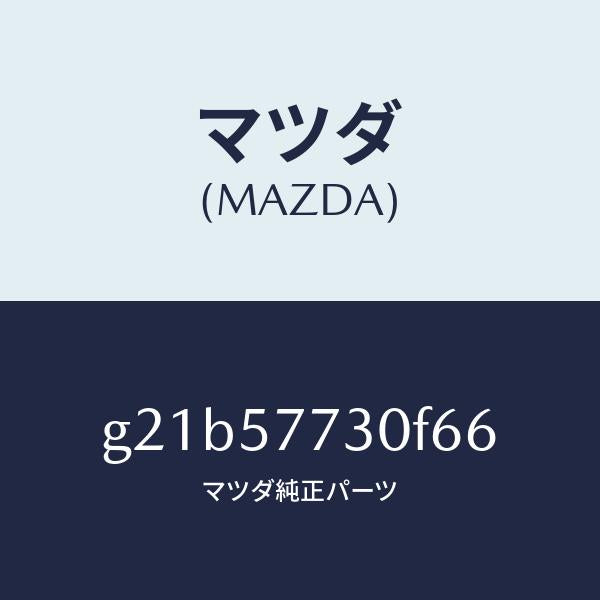 マツダ(MAZDA)リヤーシートベルトB/マツダ純正部品/カペラ アクセラ アテンザ MAZDA3 MAZDA6/シート/G21B57730F66(G21B-57-730F6)