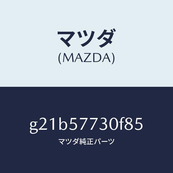 マツダ(MAZDA)リヤーシートベルトB/マツダ純正部品/カペラ アクセラ アテンザ MAZDA3 MAZDA6/シート/G21B57730F85(G21B-57-730F8)