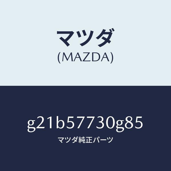 マツダ(MAZDA)リヤーシートベルトB/マツダ純正部品/カペラ アクセラ アテンザ MAZDA3 MAZDA6/シート/G21B57730G85(G21B-57-730G8)
