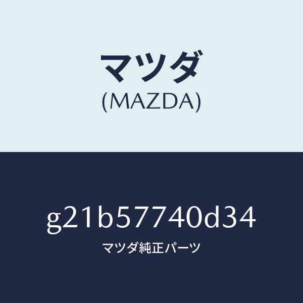 マツダ(MAZDA)ベルト(C)リヤーシート/マツダ純正部品/カペラ アクセラ アテンザ MAZDA3 MAZDA6/シート/G21B57740D34(G21B-57-740D3)