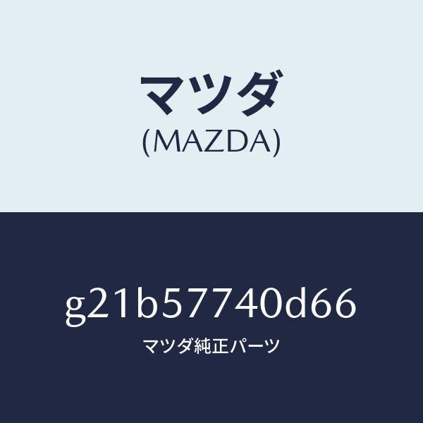 マツダ(MAZDA)ベルト(C)リヤーシート/マツダ純正部品/カペラ アクセラ アテンザ MAZDA3 MAZDA6/シート/G21B57740D66(G21B-57-740D6)