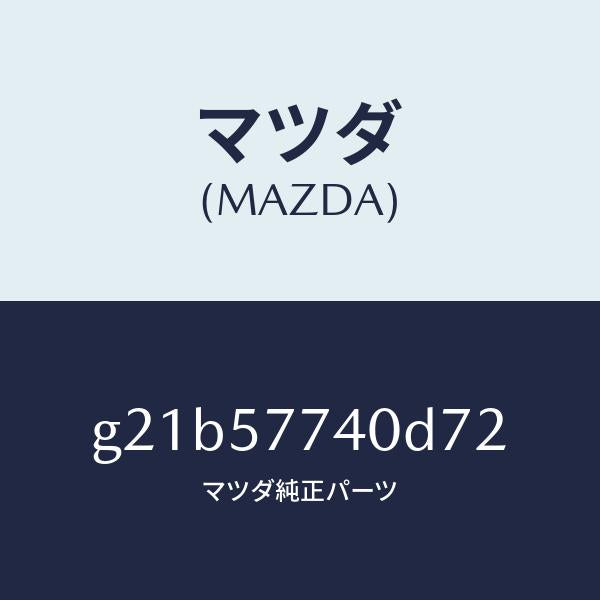 マツダ(MAZDA)ベルト(C)リヤーシート/マツダ純正部品/カペラ アクセラ アテンザ MAZDA3 MAZDA6/シート/G21B57740D72(G21B-57-740D7)