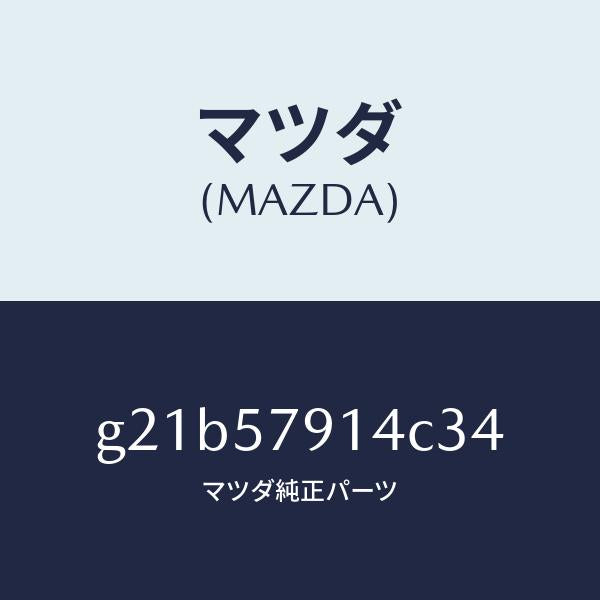 マツダ(MAZDA)ベゼルシートベルト/マツダ純正部品/カペラ アクセラ アテンザ MAZDA3 MAZDA6/シート/G21B57914C34(G21B-57-914C3)