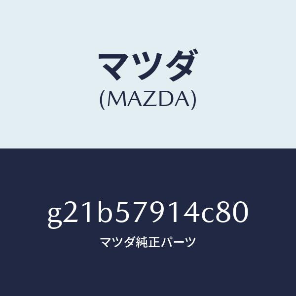 マツダ(MAZDA)ベゼルシートベルト/マツダ純正部品/カペラ アクセラ アテンザ MAZDA3 MAZDA6/シート/G21B57914C80(G21B-57-914C8)