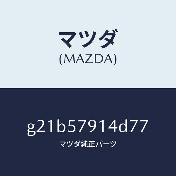 マツダ(MAZDA)ベゼルシートベルト/マツダ純正部品/カペラ アクセラ アテンザ MAZDA3 MAZDA6/シート/G21B57914D77(G21B-57-914D7)