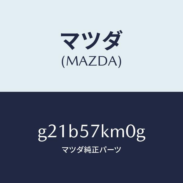 マツダ(MAZDA)エアバツグ(R)カーテン/マツダ純正部品/カペラ アクセラ アテンザ MAZDA3 MAZDA6/シート/G21B57KM0G(G21B-57-KM0G)