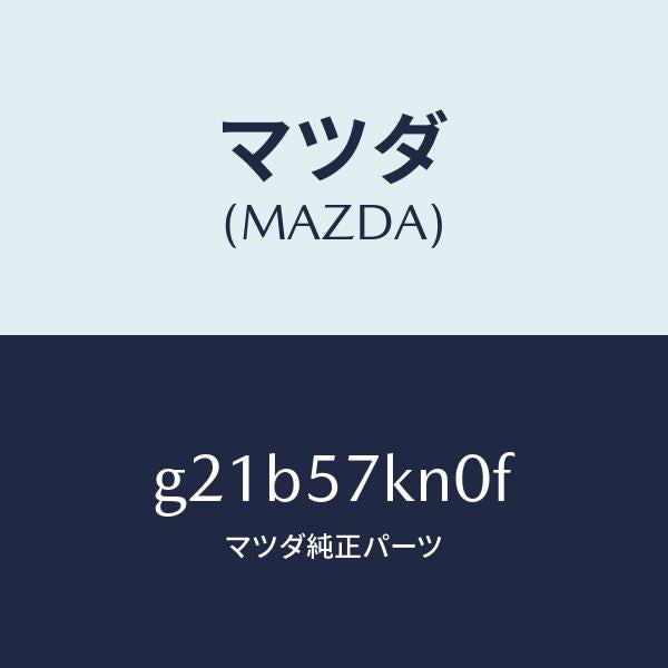 マツダ(MAZDA)エアバツグ(L)カーテン/マツダ純正部品/カペラ アクセラ アテンザ MAZDA3 MAZDA6/シート/G21B57KN0F(G21B-57-KN0F)