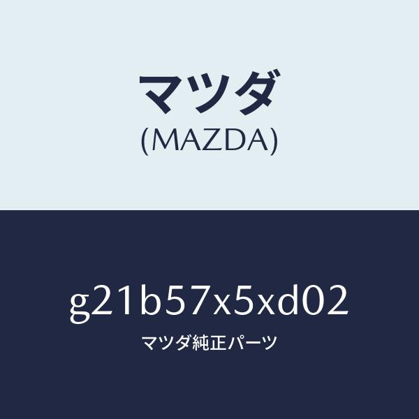 マツダ(MAZDA)レバー(R)リモート/マツダ純正部品/カペラ アクセラ アテンザ MAZDA3 MAZDA6/シート/G21B57X5XD02(G21B-57-X5XD0)
