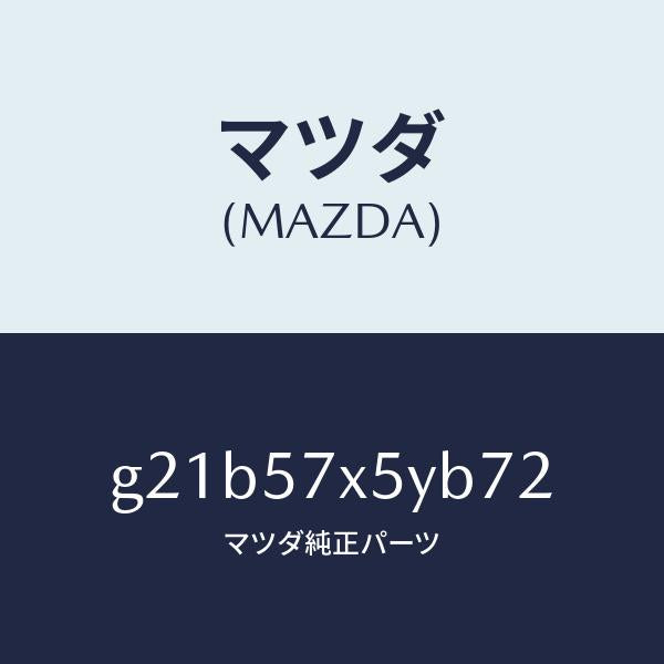 マツダ(MAZDA)レバー(L)リモート/マツダ純正部品/カペラ アクセラ アテンザ MAZDA3 MAZDA6/シート/G21B57X5YB72(G21B-57-X5YB7)