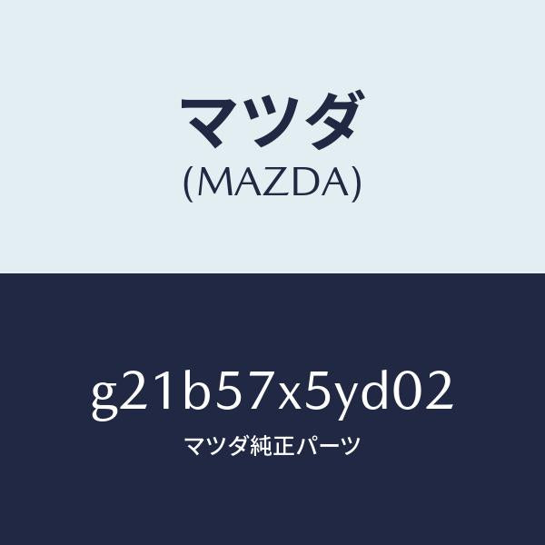 マツダ(MAZDA)レバー(L)リモート/マツダ純正部品/カペラ アクセラ アテンザ MAZDA3 MAZDA6/シート/G21B57X5YD02(G21B-57-X5YD0)