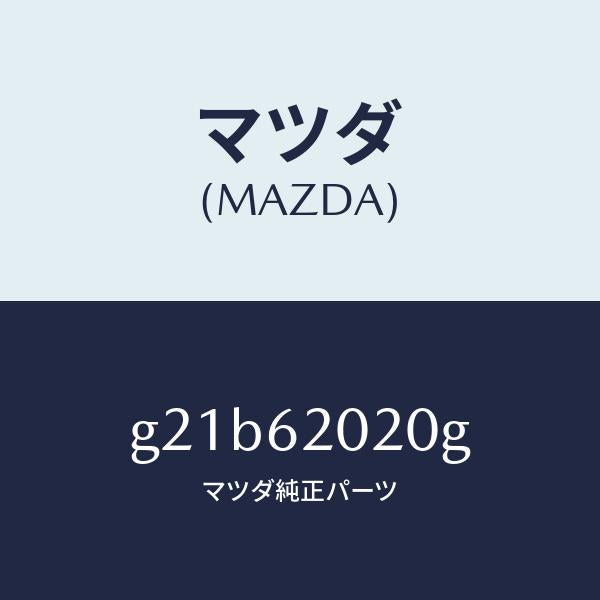 マツダ(MAZDA)ボデーリフトゲート/マツダ純正部品/カペラ アクセラ アテンザ MAZDA3 MAZDA6/リフトゲート/G21B62020G(G21B-62-020G)
