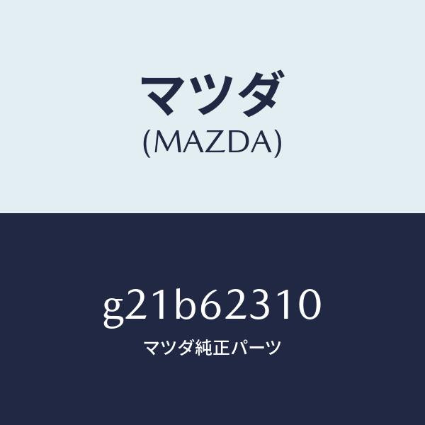 マツダ(MAZDA)ロツクリフトゲート/マツダ純正部品/カペラ アクセラ アテンザ MAZDA3 MAZDA6/リフトゲート/G21B62310(G21B-62-310)