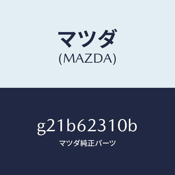 マツダ(MAZDA)ロツクリフトゲート/マツダ純正部品/カペラ アクセラ アテンザ MAZDA3 MAZDA6/リフトゲート/G21B62310B(G21B-62-310B)
