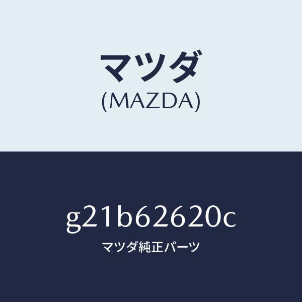 マツダ(MAZDA)ステー(R)ダンパー/マツダ純正部品/カペラ アクセラ アテンザ MAZDA3 MAZDA6/リフトゲート/G21B62620C(G21B-62-620C)