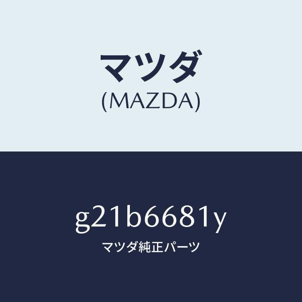 マツダ(MAZDA)ユニツトインターミツトリレー/マツダ純正部品/カペラ アクセラ アテンザ MAZDA3 MAZDA6/PWスイッチ/G21B6681Y(G21B-66-81Y)