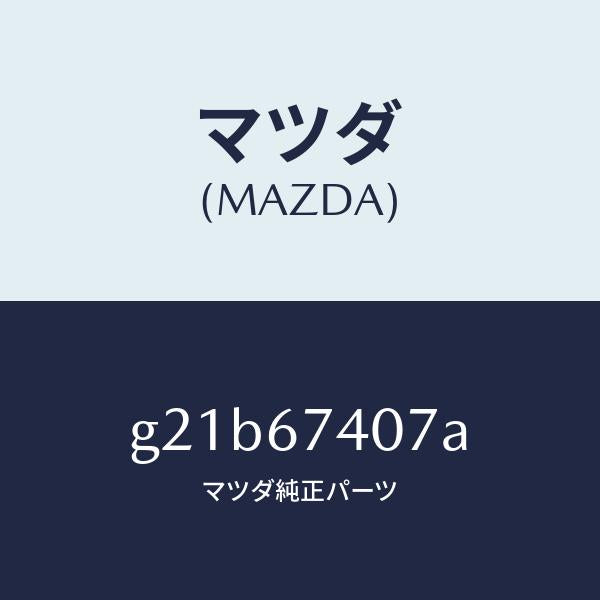 マツダ(MAZDA)ブツシユアウター/マツダ純正部品/カペラ アクセラ アテンザ MAZDA3 MAZDA6/G21B67407A(G21B-67-407A)