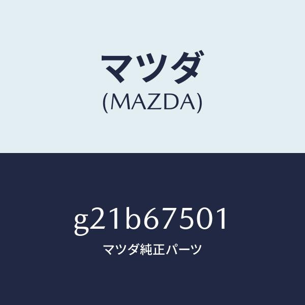 マツダ(MAZDA)パイプスクリーンウオツシヤー/マツダ純正部品/カペラ アクセラ アテンザ MAZDA3 MAZDA6/G21B67501(G21B-67-501)