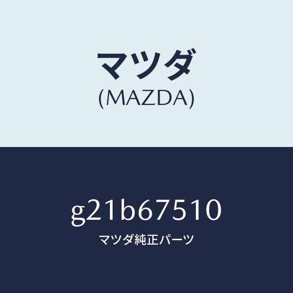 マツダ(MAZDA)ノズルF.ウインドウオツシヤー/マツダ純正部品/カペラ アクセラ アテンザ MAZDA3 MAZDA6/G21B67510(G21B-67-510)