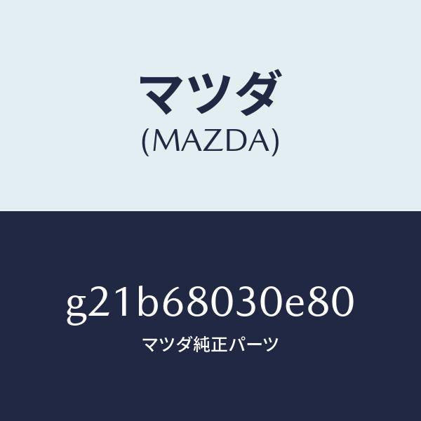 マツダ(MAZDA)シーリングトツプ/マツダ純正部品/カペラ アクセラ アテンザ MAZDA3 MAZDA6/G21B68030E80(G21B-68-030E8)