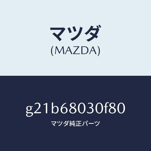マツダ(MAZDA)シーリングトツプ/マツダ純正部品/カペラ アクセラ アテンザ MAZDA3 MAZDA6/G21B68030F80(G21B-68-030F8)