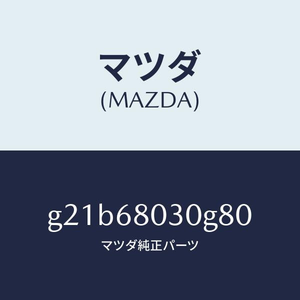 マツダ(MAZDA)シーリングトツプ/マツダ純正部品/カペラ アクセラ アテンザ MAZDA3 MAZDA6/G21B68030G80(G21B-68-030G8)
