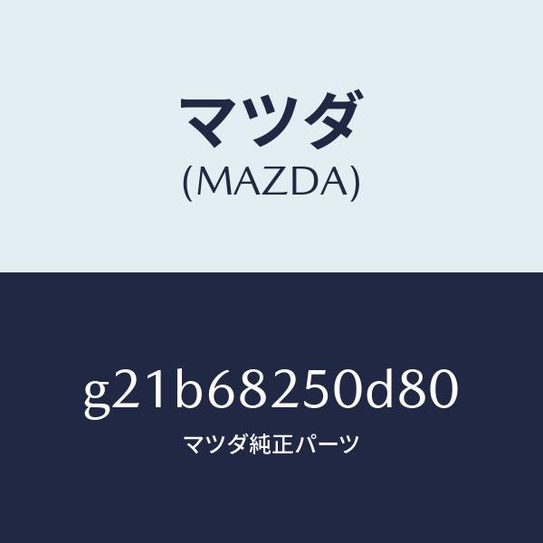 マツダ(MAZDA)トリム(R)Cピラー/マツダ純正部品/カペラ アクセラ アテンザ MAZDA3 MAZDA6/G21B68250D80(G21B-68-250D8)
