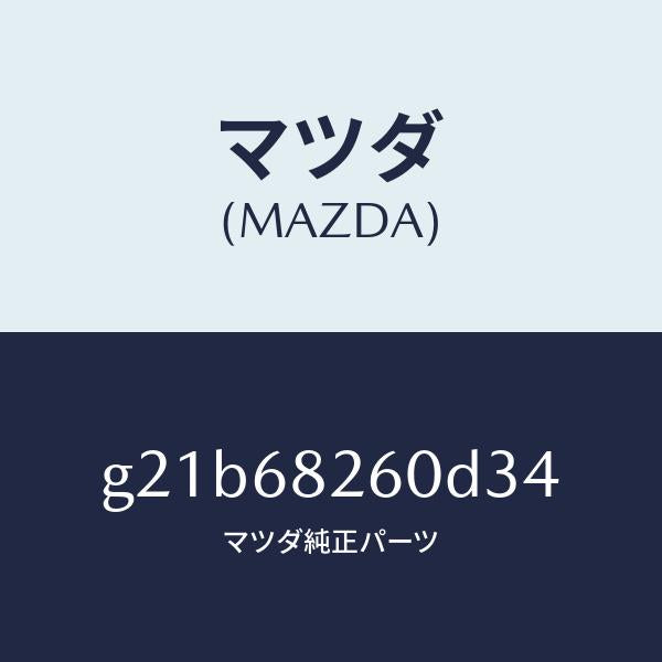 マツダ(MAZDA)トリム(L)Cピラー/マツダ純正部品/カペラ アクセラ アテンザ MAZDA3 MAZDA6/G21B68260D34(G21B-68-260D3)