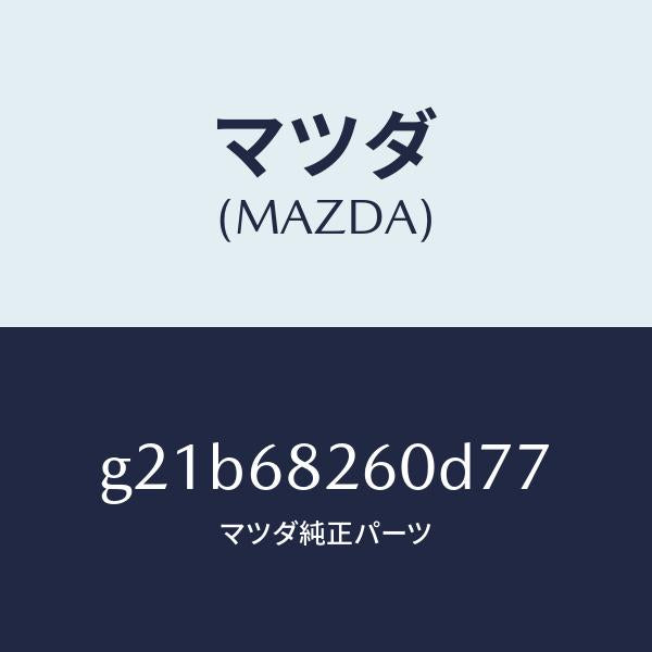 マツダ(MAZDA)トリム(L)Cピラー/マツダ純正部品/カペラ アクセラ アテンザ MAZDA3 MAZDA6/G21B68260D77(G21B-68-260D7)