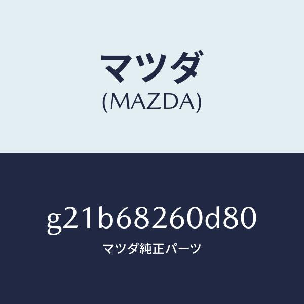 マツダ(MAZDA)トリム(L)Cピラー/マツダ純正部品/カペラ アクセラ アテンザ MAZDA3 MAZDA6/G21B68260D80(G21B-68-260D8)