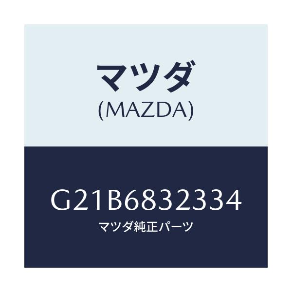 マツダ(MAZDA) フツク/カペラ アクセラ アテンザ MAZDA3 MAZDA6/トリム/マツダ純正部品/G21B6832334(G21B-68-32334)