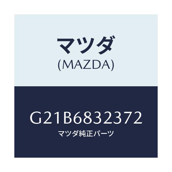 マツダ(MAZDA) フツク/カペラ アクセラ アテンザ MAZDA3 MAZDA6/トリム/マツダ純正部品/G21B6832372(G21B-68-32372)