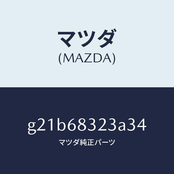 マツダ(MAZDA)フツク/マツダ純正部品/カペラ アクセラ アテンザ MAZDA3 MAZDA6/G21B68323A34(G21B-68-323A3)