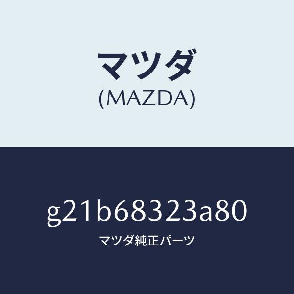 マツダ(MAZDA)フツク/マツダ純正部品/カペラ アクセラ アテンザ MAZDA3 MAZDA6/G21B68323A80(G21B-68-323A8)