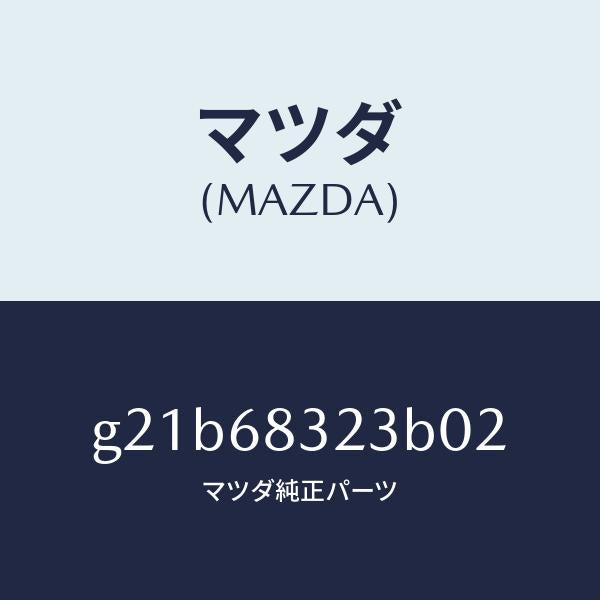 マツダ(MAZDA)フツク/マツダ純正部品/カペラ アクセラ アテンザ MAZDA3 MAZDA6/G21B68323B02(G21B-68-323B0)