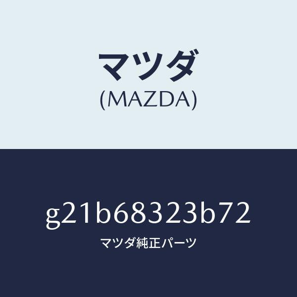 マツダ(MAZDA)フツク/マツダ純正部品/カペラ アクセラ アテンザ MAZDA3 MAZDA6/G21B68323B72(G21B-68-323B7)