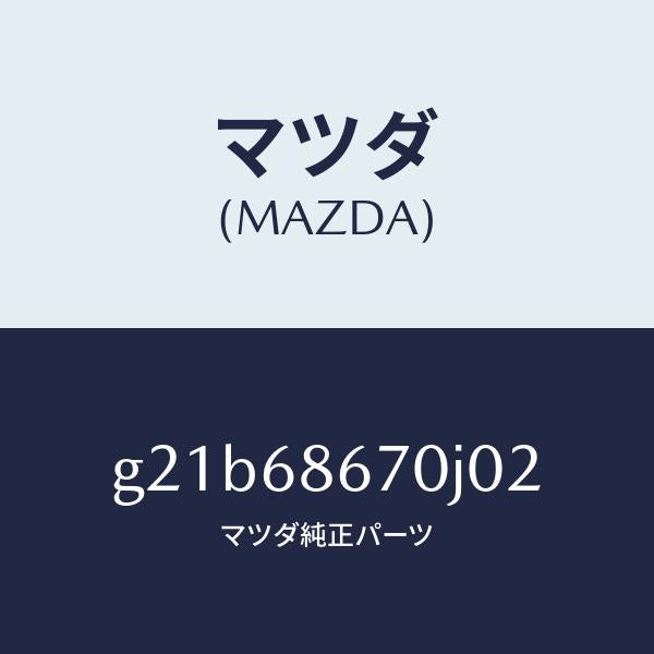 マツダ(MAZDA)マツトフロアー/マツダ純正部品/カペラ アクセラ アテンザ MAZDA3 MAZDA6/G21B68670J02(G21B-68-670J0)