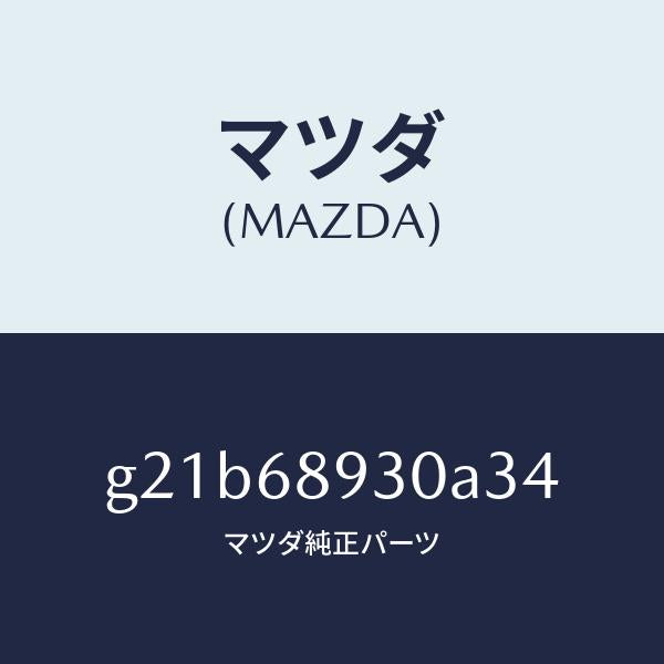 マツダ(MAZDA)トリムUPリフトゲート/マツダ純正部品/カペラ アクセラ アテンザ MAZDA3 MAZDA6/G21B68930A34(G21B-68-930A3)