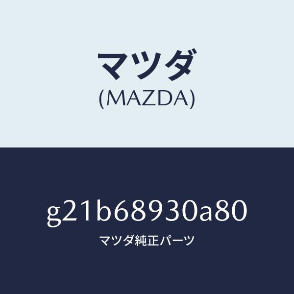 マツダ(MAZDA)トリムUPリフトゲート/マツダ純正部品/カペラ アクセラ アテンザ MAZDA3 MAZDA6/G21B68930A80(G21B-68-930A8)