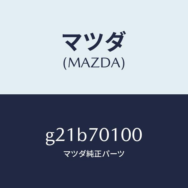 マツダ(MAZDA)パネル(R)リヤーピラー/マツダ純正部品/カペラ アクセラ アテンザ MAZDA3 MAZDA6/リアフェンダー/G21B70100(G21B-70-100)