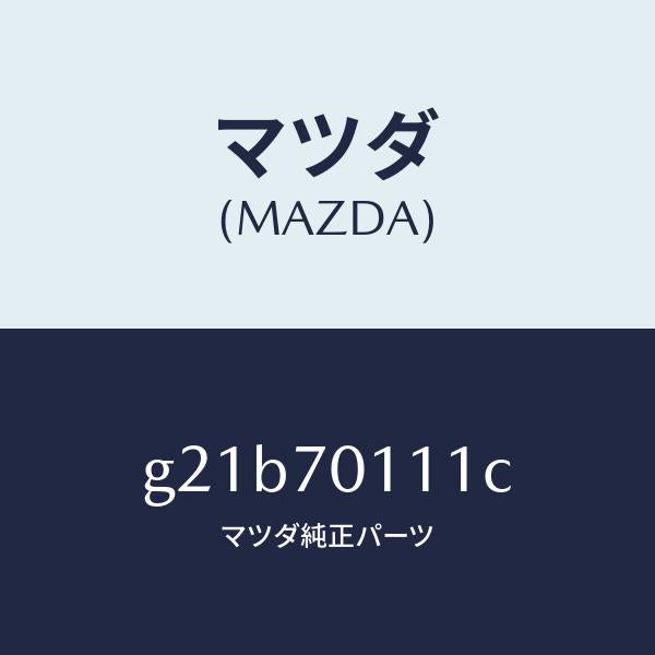 マツダ(MAZDA)ピラー(R) リヤー-インナー/マツダ純正部品/カペラ アクセラ アテンザ MAZDA3 MAZDA6/リアフェンダー/G21B70111C(G21B-70-111C)