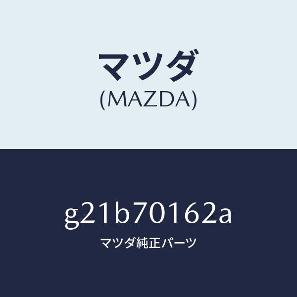 マツダ(MAZDA)ガセツト(R)ホイールハウス/マツダ純正部品/カペラ アクセラ アテンザ MAZDA3 MAZDA6/リアフェンダー/G21B70162A(G21B-70-162A)