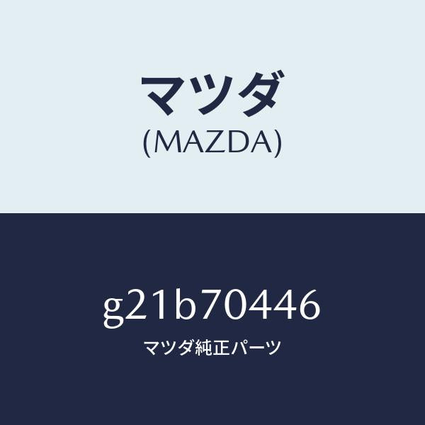 マツダ(MAZDA)ブラケツトトリム/マツダ純正部品/カペラ アクセラ アテンザ MAZDA3 MAZDA6/リアフェンダー/G21B70446(G21B-70-446)